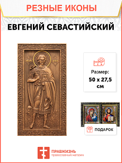 Икона резная из дерева Евгений Севастийский мученик 50 x 27,5 см