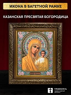 Икона Казанская Божия Матерь, бронзовая багетная рамка узкая с узором 15х18 см