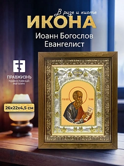 Икона Иоанн Богослов Евангелист в ризе и деревянном киоте, 26х22 см