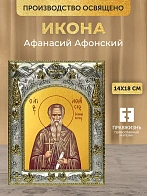 Икона Афанасий Афонский в ризе, 18х14 см