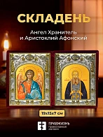 Икона Аристоклий Афонский и Ангел Хранитель в ризах именной бархатный складень, 19х15х7см