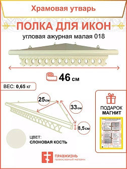 Полка для икон одноярусная угловая малая ажурная белая