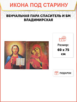 Каталог товаров pravzhizn Икона Венчальная пара Икона Венчальная пара