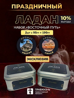 Набор ладана "Восточный путь": Синай и Иверия 2 шт по 95 гр