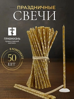 Свечи праздничные №80 (уп 50шт), ВОСК (Золотая лоза)
