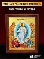 Икона Воскресение Христово с золочением, деревянная рамка со стеклом 15х18х2 см 1113