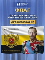 Флаг 001 "Да воскреснет Русь и расточаться враги ее", царский флаг, Николай 2, 90х135 см, материал ш
