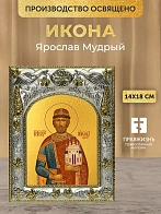 Икона Ярослав Мудрый в ризе, 18х14 см