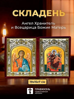 Икона Всецарица Божия Матерь и Ангел Хранитель в ризах именной бархатный складень, 19х15х7см