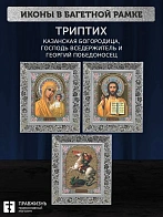 Триптих Богородица Казанская, Спас, Георгий Победоносец