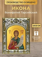 Икона Вонифатий Тарсийский в ризе, 18х14 см