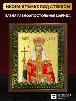 Икона Елена равноапостольная царица с золочением, деревянная рамка с басмой и стеклом 18х21х2,5 см 0