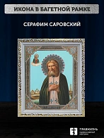 Икона Серафим Саровский, белая багетная рамка ультраузкая с узором 15х18х2 см