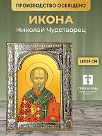 Икона Николай Чудотворец в ризе, 18x24 см