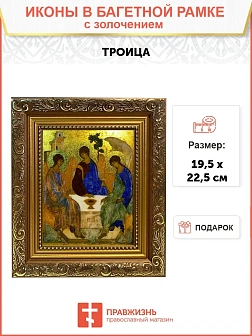 Икона Троица с золочением