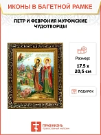 Икона Петр и Феврония Муромские чудотворцы, узкая рамка 17,5х20,5х2 см 118