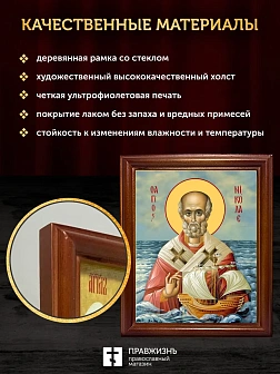 Икона Николай Чудотворец Мирликийский святитель, деревянная рамка со стеклом 15х18х2 см 110