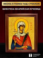 Икона Валентина Кесарийская мученица, деревянная рамка со стеклом 15х18х2 см 038