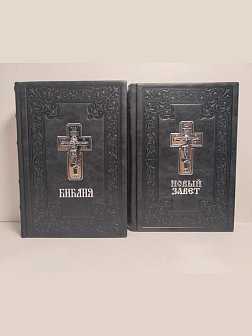 Подарочный набор книг в кожаном переплете: Библия 03.10 и Новый Завет 07.01 черный Подарочный набор книг в кожаном переплете: Библия 03.10 и Новый Завет 07.01 черный