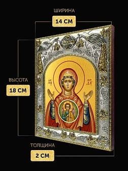 Икона Знамение Божия Матерь в ризе, 18х14 см