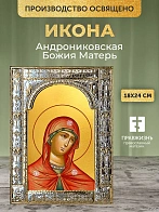 Икона Андрониковская Божия Матерь в ризе, 18x24 см