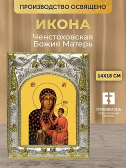Икона Ченстоховская Божия Матерь в ризе, 18х14 см