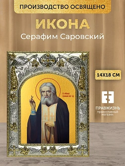 Икона Серафим Саровский в ризе, 18х14 см