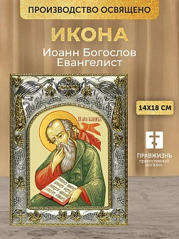 Икона Иоанн Богослов Евангелист в ризе, 18х14 см