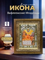 Икона Вифлеемские Младенцы в ризе и деревянном киоте, 26х22 см