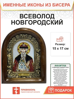 Икона именная 053 Всеволод Новгородский Псковский бисер 17 см