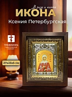Икона Ксения Петербургская в ризе и киоте под дерево, 27х23 см