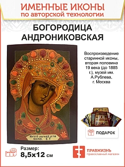 Икона Пресвятая Богородица Андрониковская дерево 12,8х18 см
