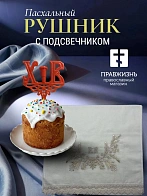 Набор Подсвечник на кулич с буквами "ХВ" пластик, с пасхальным рушником ХВ с белыми колокольчиками