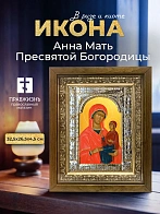 Икона Анна Мать Пресвятой Богородицы в ризе и деревянном киоте, 33х27 см