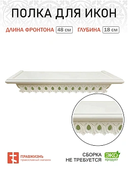 Полка для икон 1 ярусная прямая ажурная белая навесная