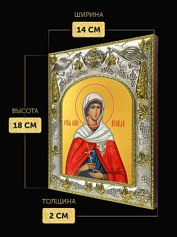 Икона Аглаида Римская в ризе, 18х14 см