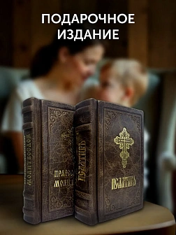Подарочный набор книг в кожаном переплете: Молитвослов малый 06.05 и Псалтирь 08.03 цвет темно-корич