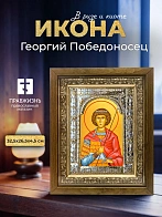 Икона Георгий Победоносец в ризе и деревянном киоте, 33х27 см