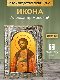 Икона Александр Невский в ризе, 18x24 см