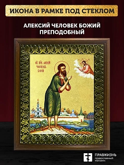 Икона Алексий Человек Божий преподобный с золочением, деревянная рамка с басмой и стеклом 18х21х2,5 