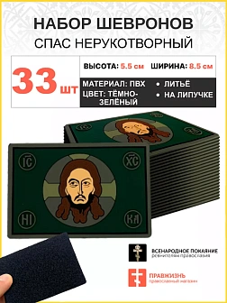 Набор шевронов Спас Нерукотворный ПВХ липучка т/зеленый 33шт
