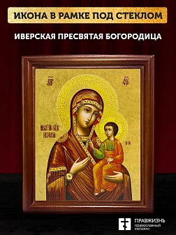 Икона Божией Матери Иверская, деревянная рамка со стеклом 15х18х2 см 075