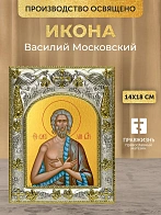 Икона Василий Московский в ризе, 18х14 см