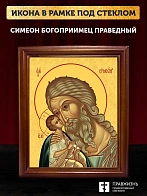Икона Симеон Богоприимец праведный, деревянная рамка со стеклом 15х18х2 см 305