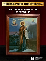 Икона Божьей Матери Боголюбская, деревянная рамка со стеклом 15х18х2 см 1182 Икона Божьей Матери Боголюбская, деревянная рамка со стеклом 15х18х2 см 1182