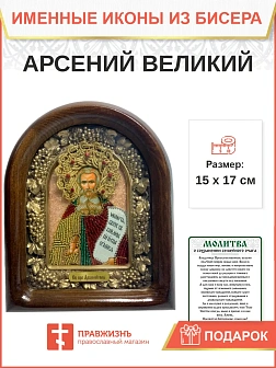 Именная икона 033 Арсений Великий Преподобный бисер 17 см Именная икона 033 Арсений Великий Преподобный бисер 17 см