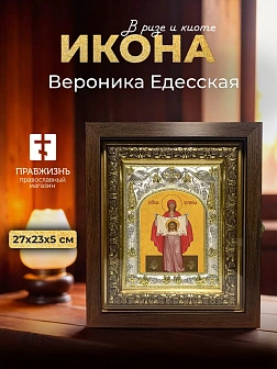 Икона Вероника Едесская в ризе и киоте под дерево, 27х23 см