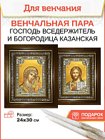 Венчальные иконы Богородица Казанская и Спаситель в киоте