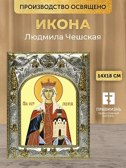 Икона Людмила Чешская в ризе, 18х14 см