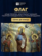 Флаг 048 Пророк Илия, Архистратиг Михаил, Георгий победоносец СЕТКА, 90х135 см